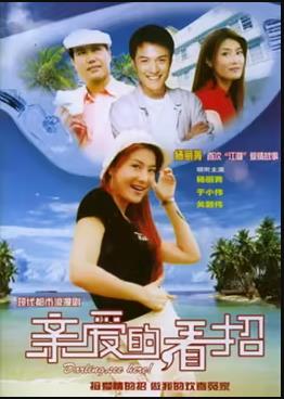 親愛(ài)的，看招